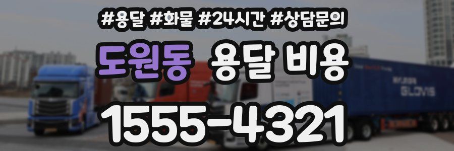 도원동 용달 비용