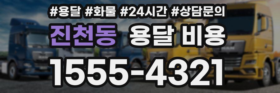 진천동 용달 비용