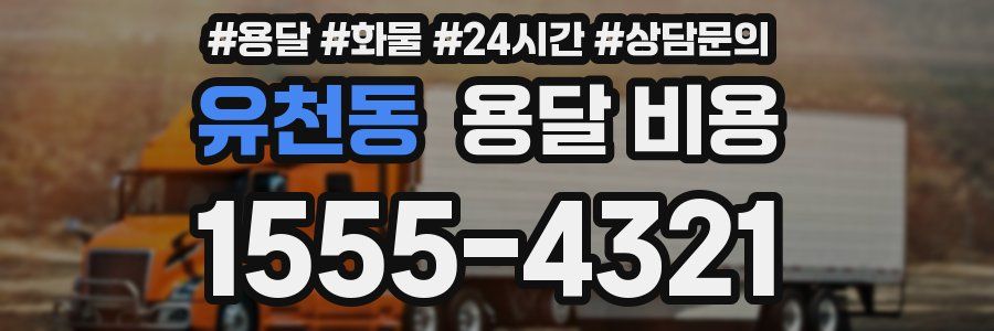 유천동 용달 비용