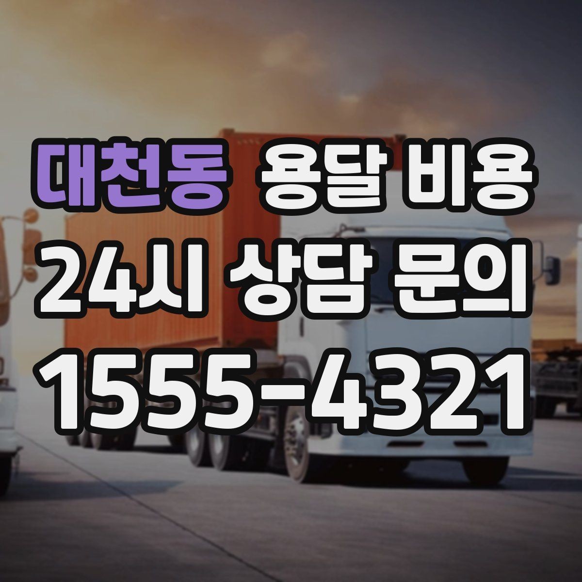 대천동 용달 비용 단순 운송과 작업 포함 차이 정확히 보기