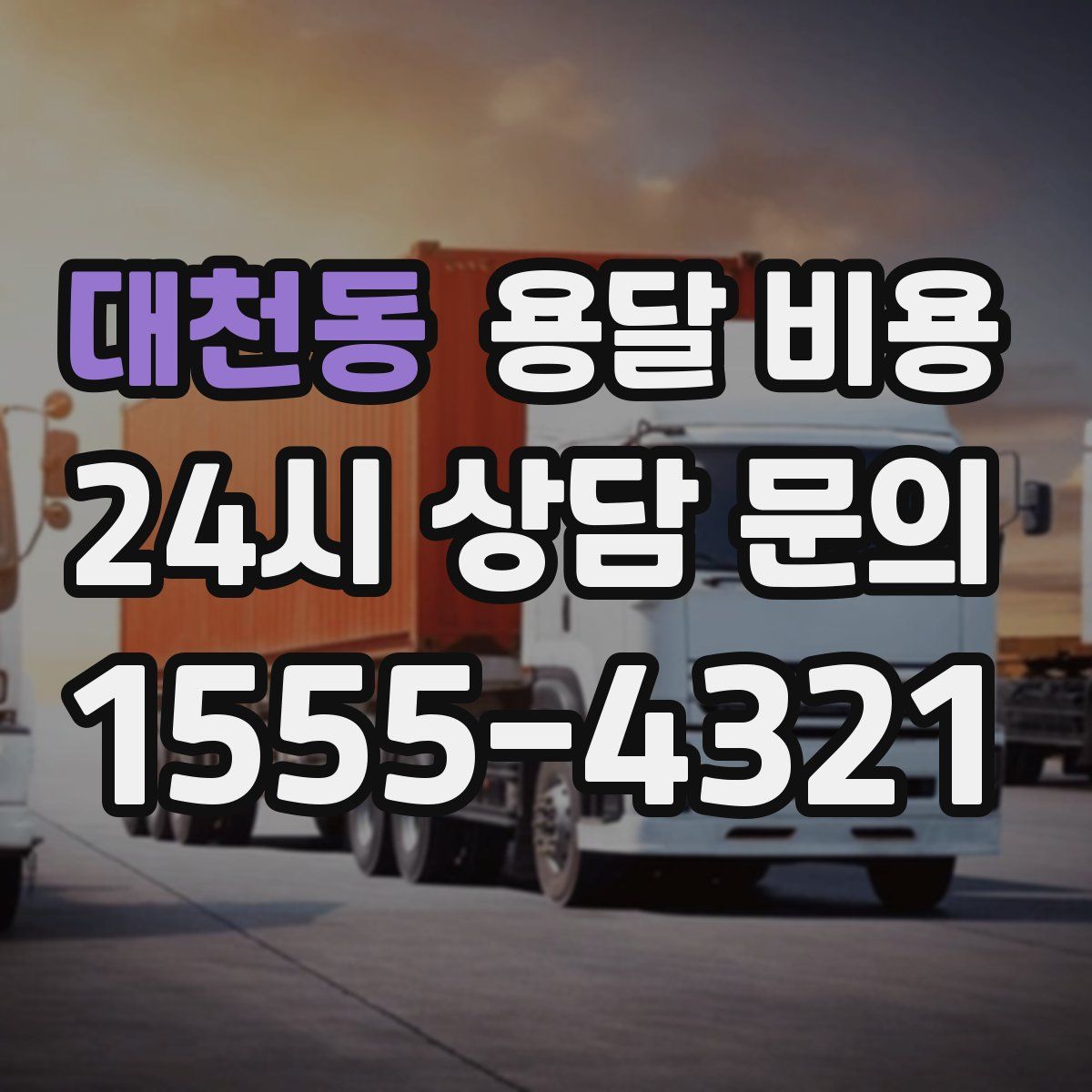 대천동 용달 비용