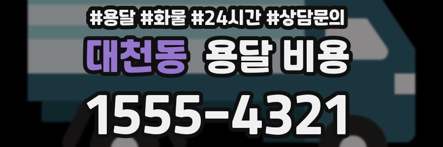 대천동 용달 비용