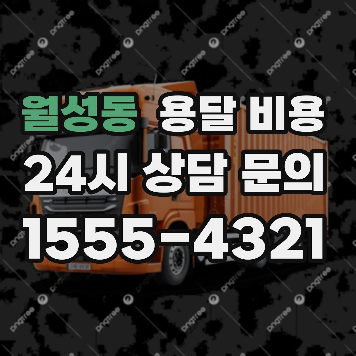 월성동 용달 비용 완전 셀프 이사와 비교했을 때 차이