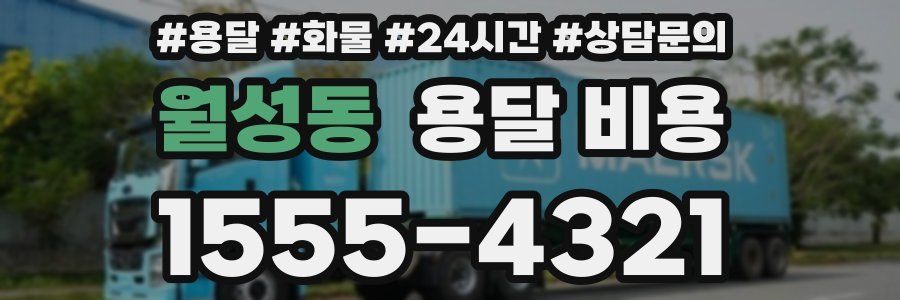 월성동 용달 비용