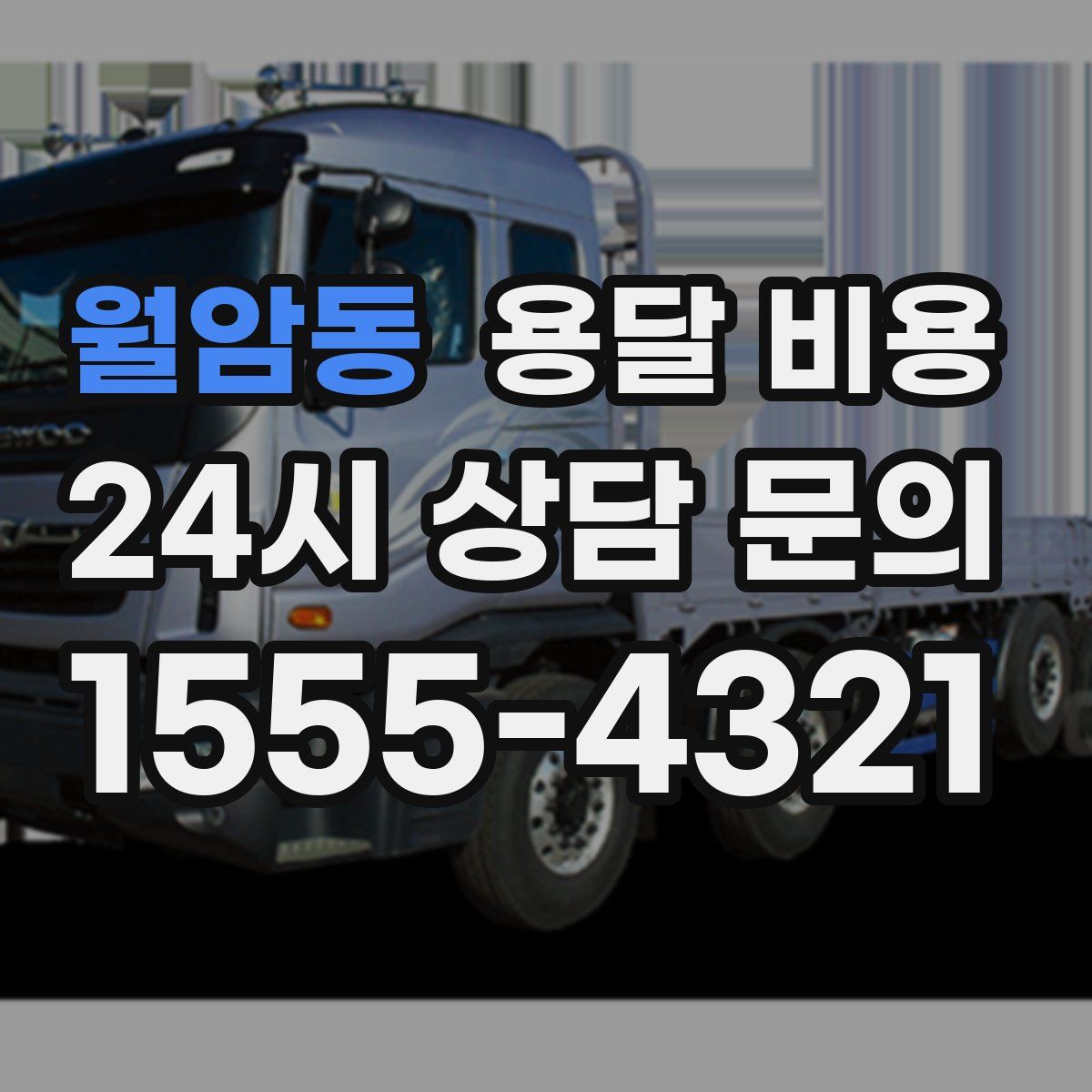 월암동 용달 비용