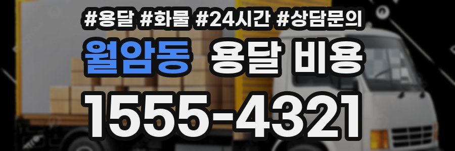 월암동 용달 비용