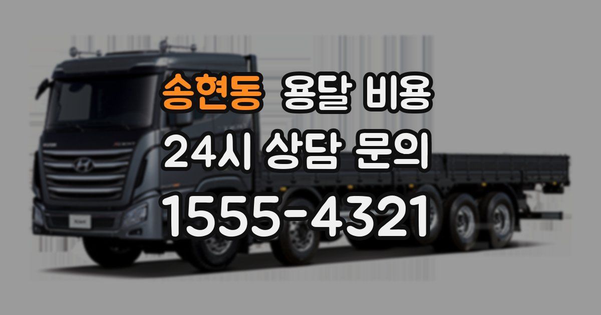 송현동 용달 비용