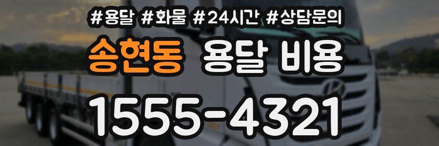 송현동 용달 비용