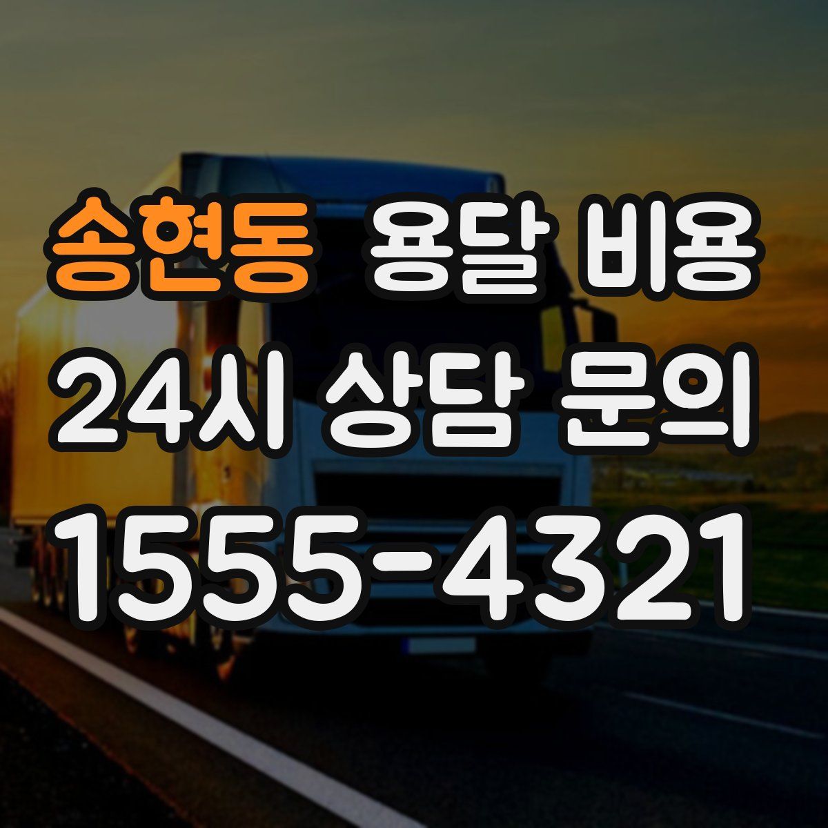 송현동 용달 비용