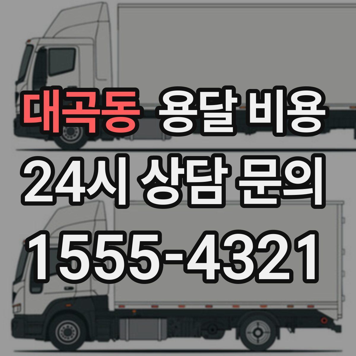 대곡동 용달 비용