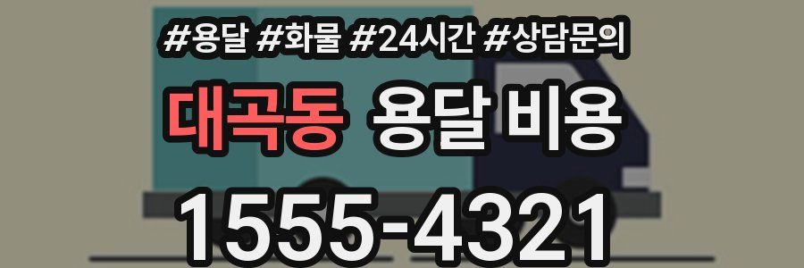 대곡동 용달 비용