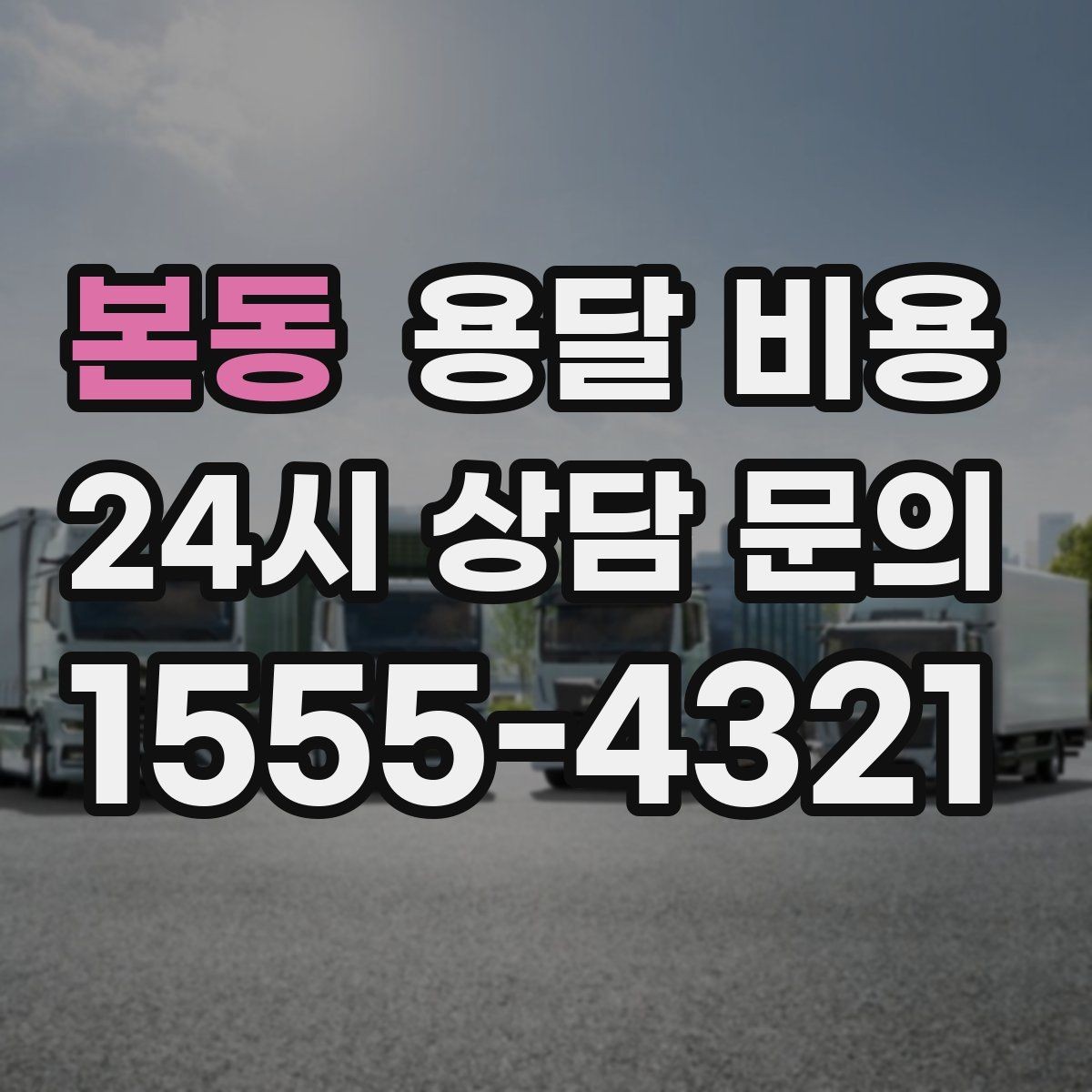 본동 용달 비용 비용 분쟁 예방하는 방법