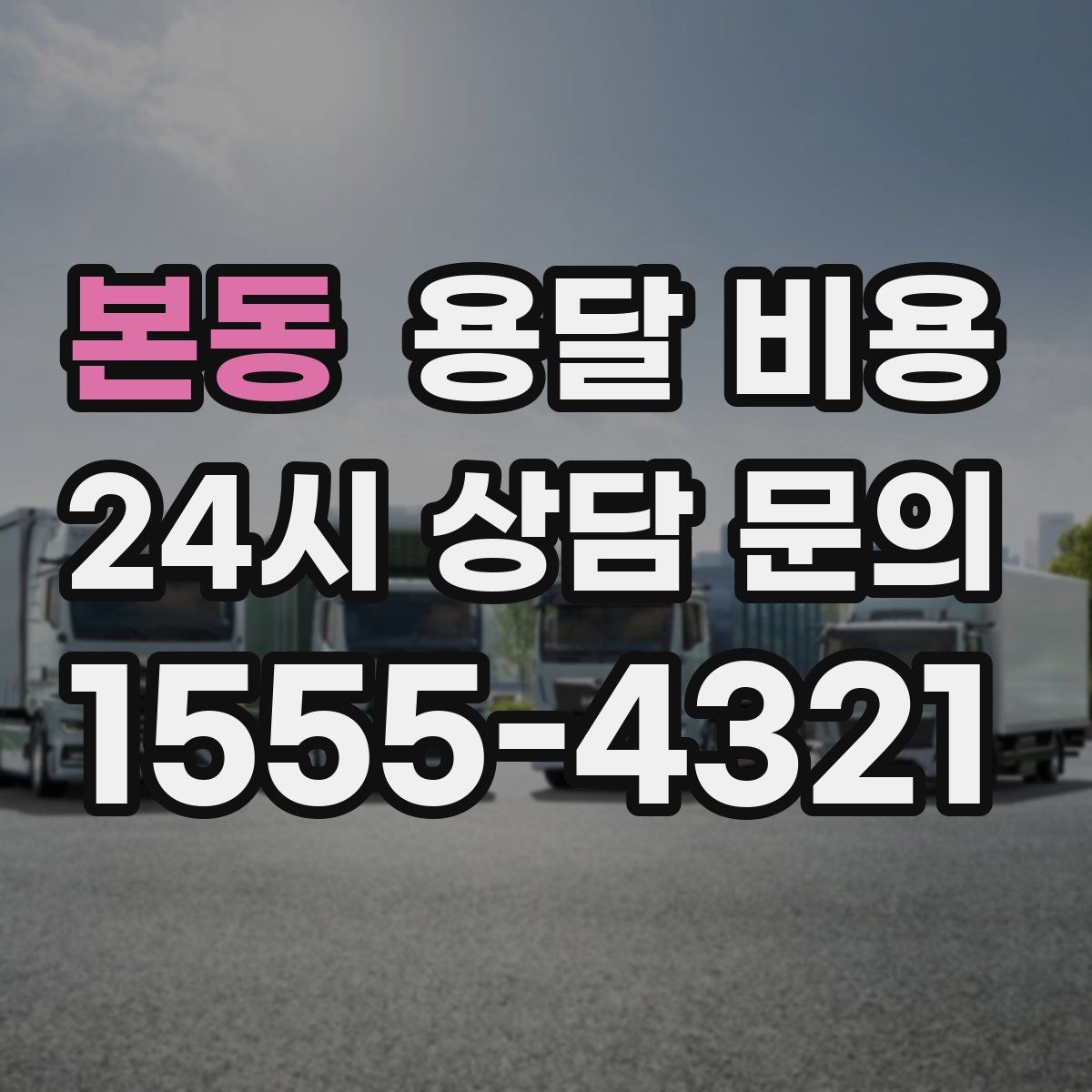 본동 용달 비용