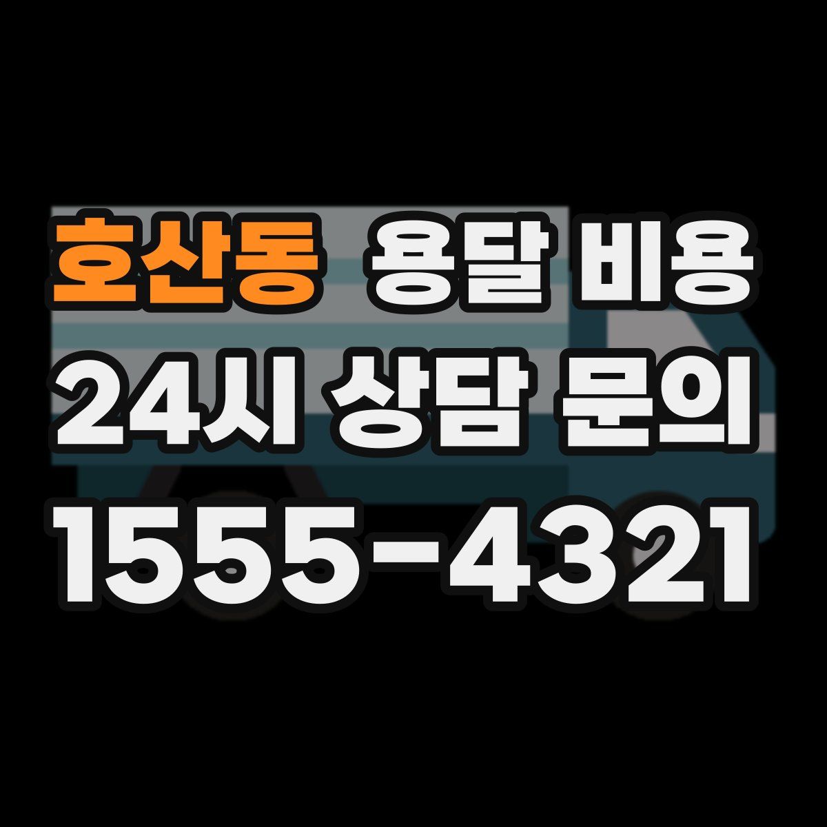 호산동 용달 비용