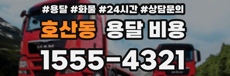 호산동 용달 비용