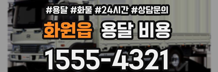 화원읍 용달 비용