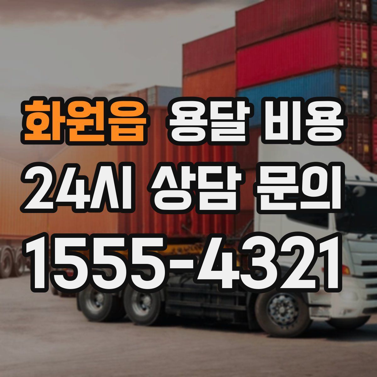 화원읍 용달 비용