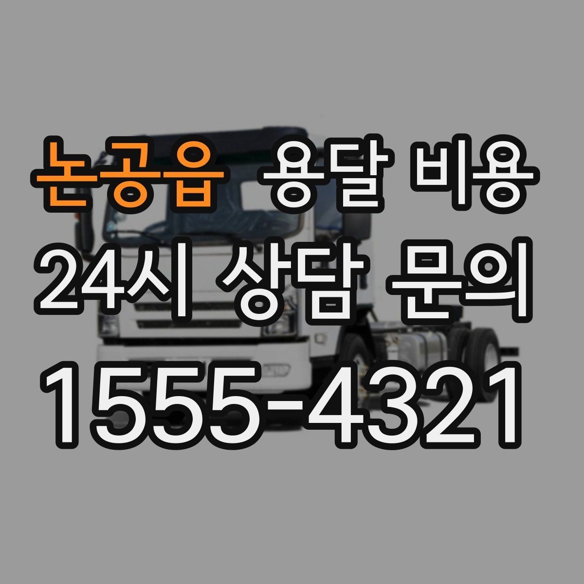 논공읍 용달 비용 오전과 오후 작업 차이