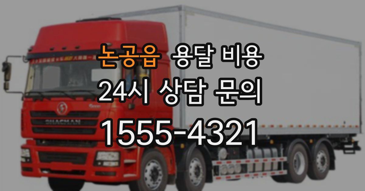 논공읍 용달 비용