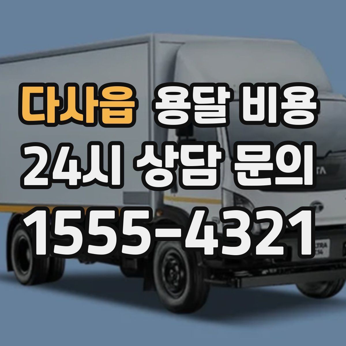 다사읍 용달 비용 즉시 운송 서비스 특징
