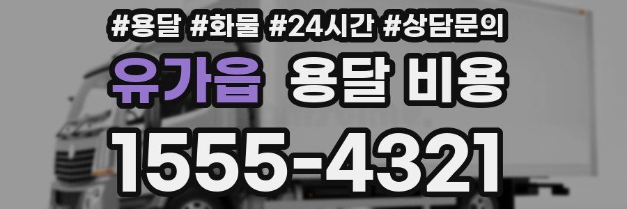 유가읍 용달 비용