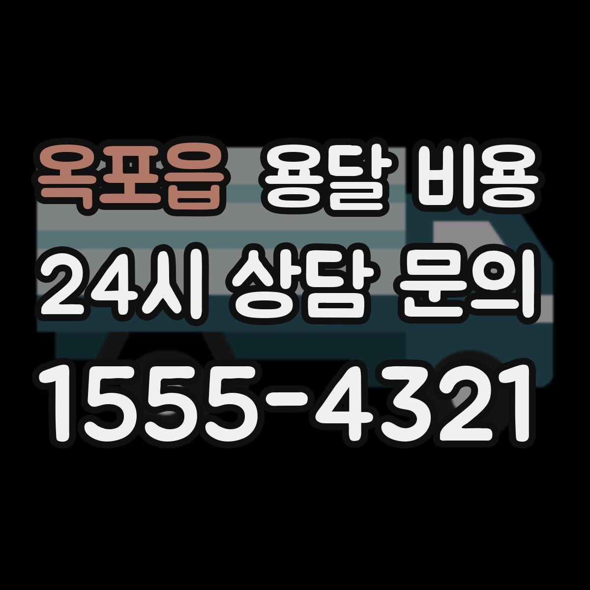 옥포읍 용달 비용