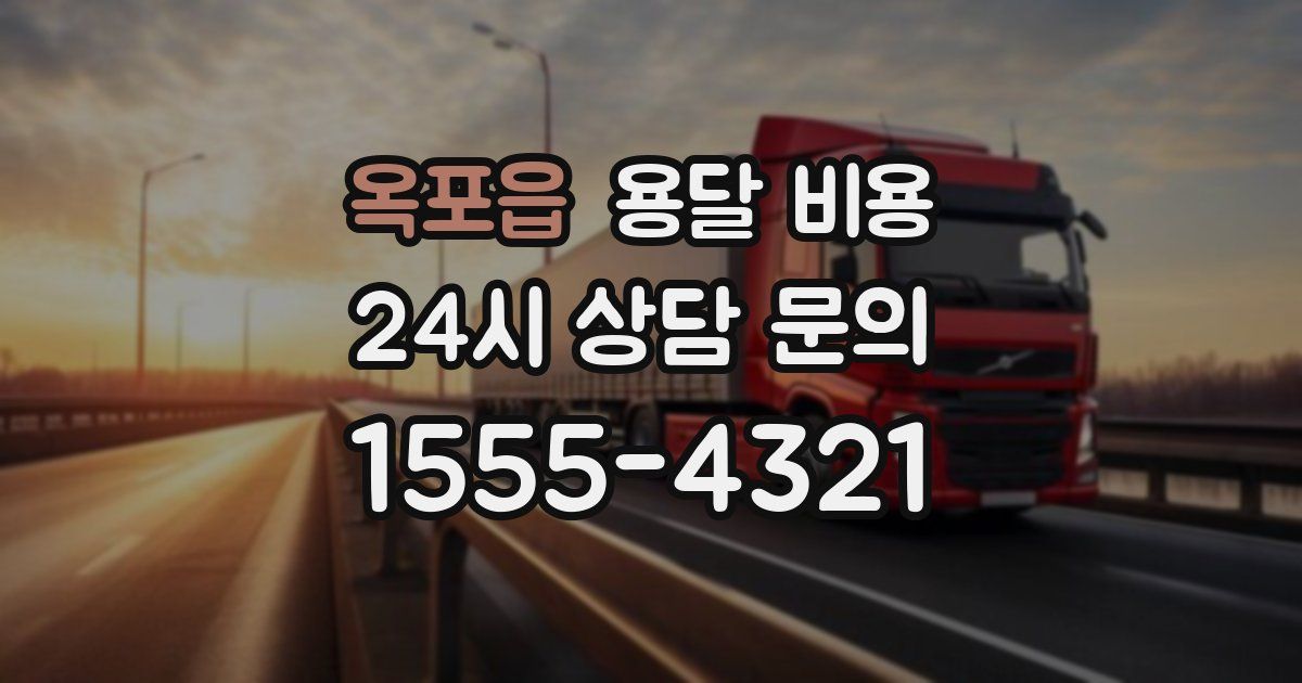 옥포읍 용달 비용