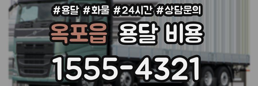 옥포읍 용달 비용