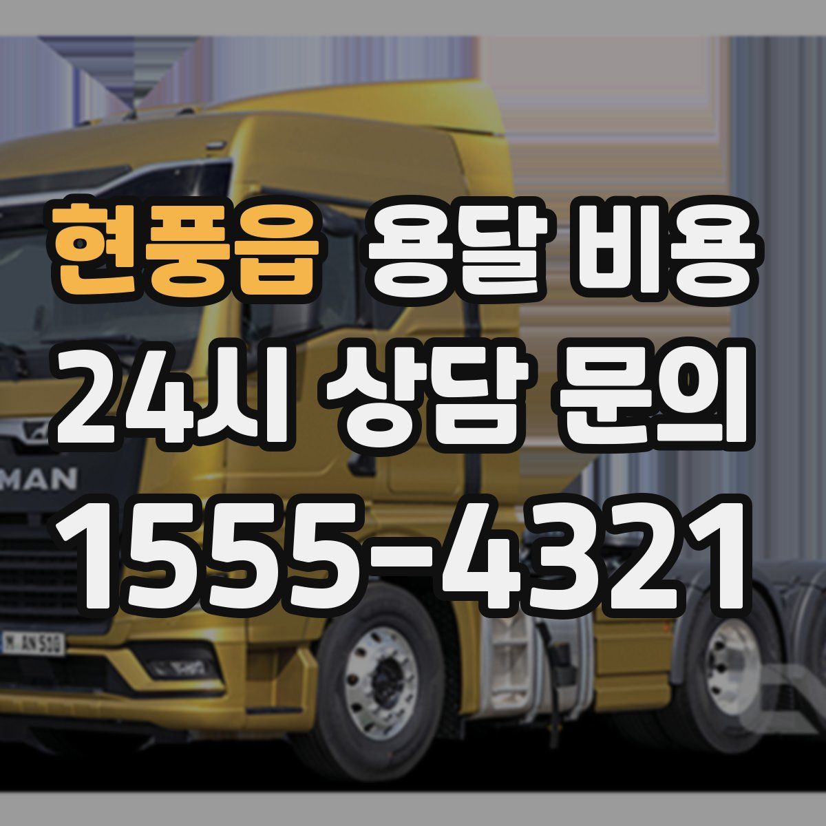 현풍읍 용달 비용