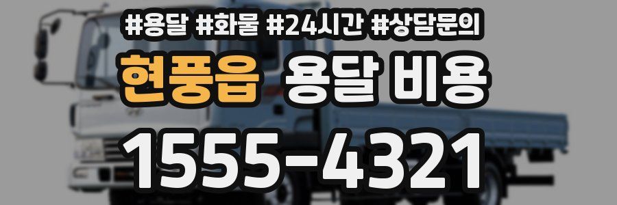 현풍읍 용달 비용