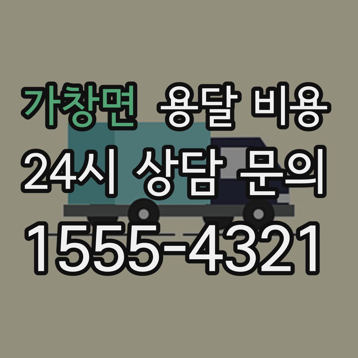 가창면 용달 비용