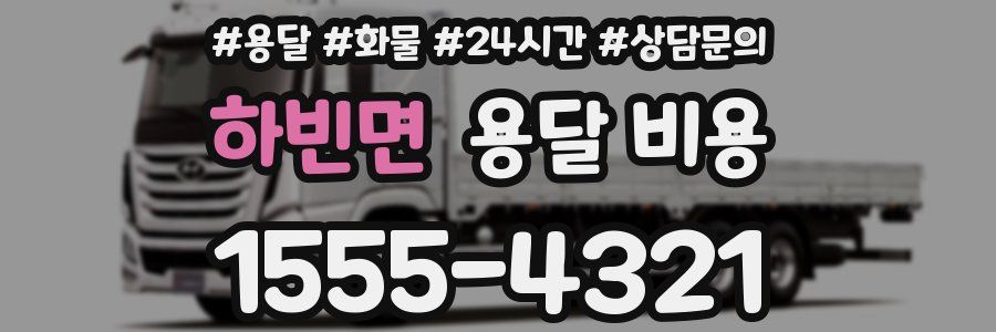 하빈면 용달 비용