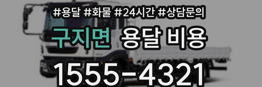 구지면 용달 비용