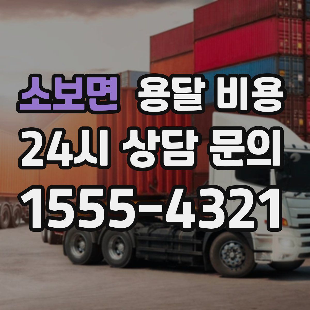 소보면 용달 비용