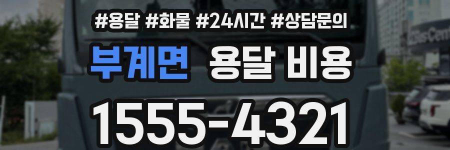 부계면 용달 비용