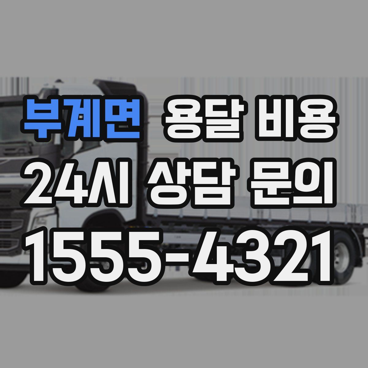 부계면 용달 비용