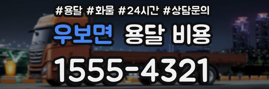 우보면 용달 비용