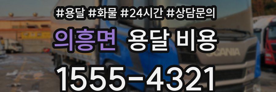 의흥면 용달 비용