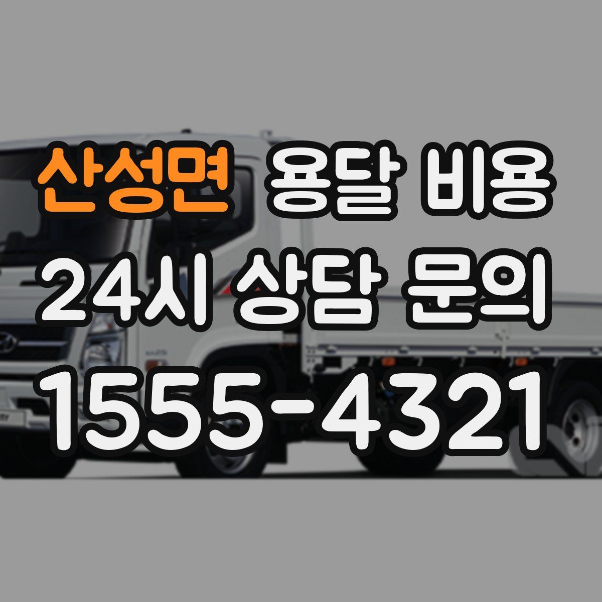 산성면 용달 비용