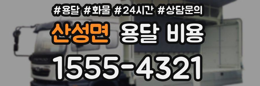 산성면 용달 비용