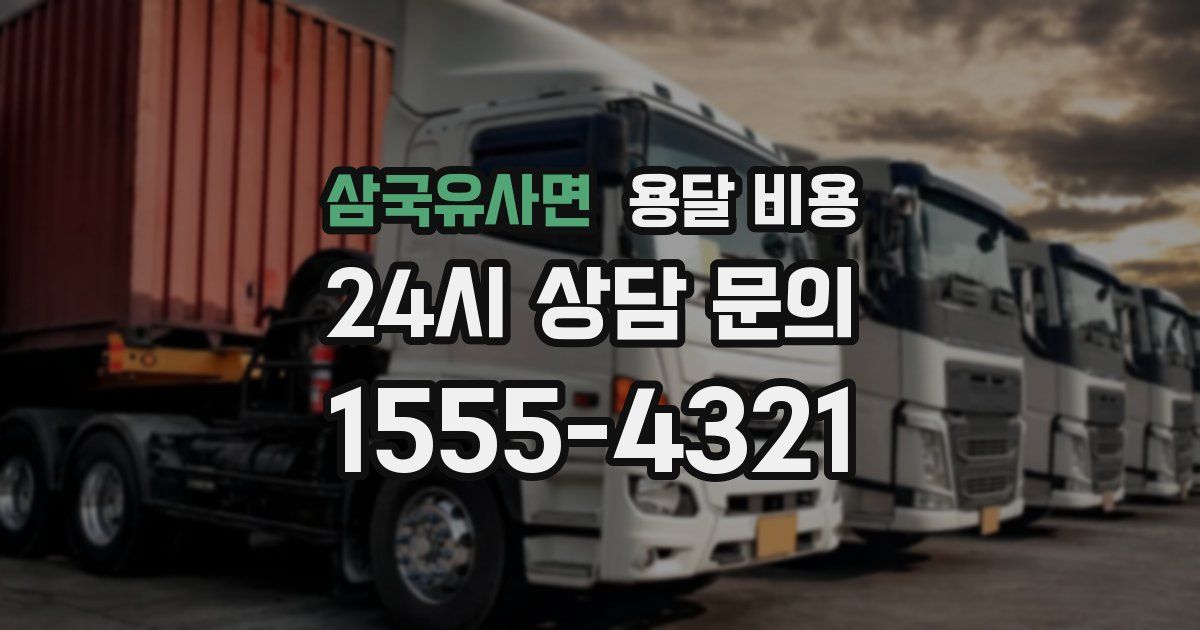 삼국유사면 용달 비용