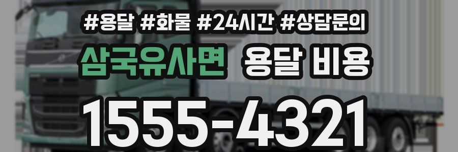 삼국유사면 용달 비용