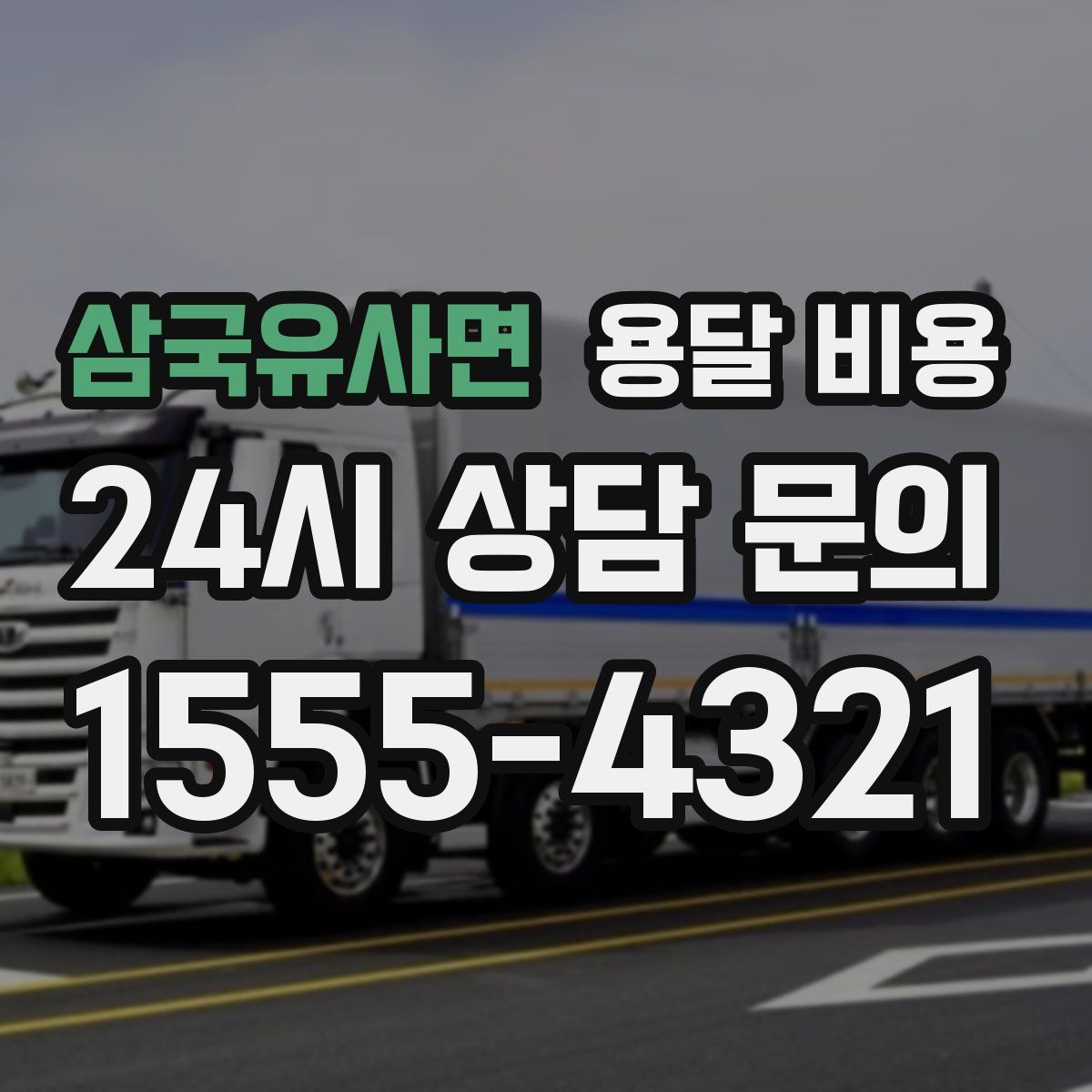 삼국유사면 용달 비용