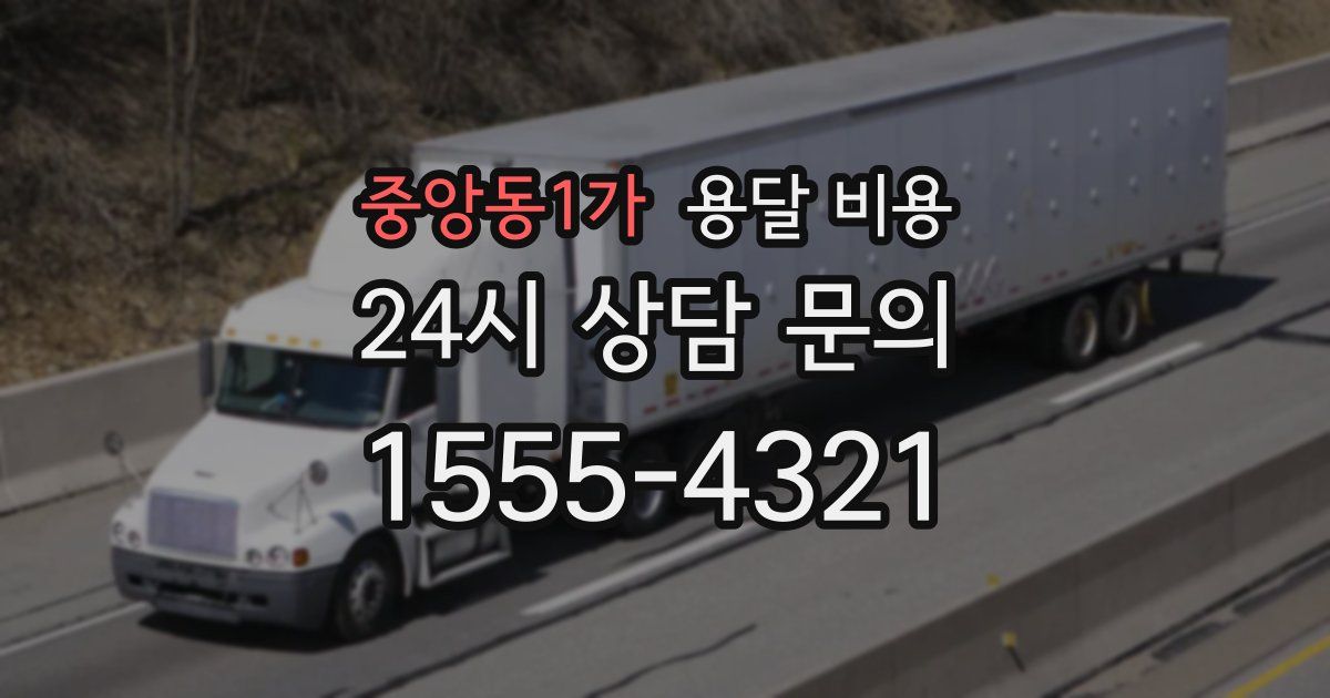 중앙동1가 용달 비용