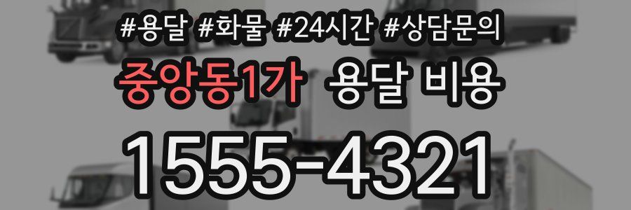 중앙동1가 용달 비용