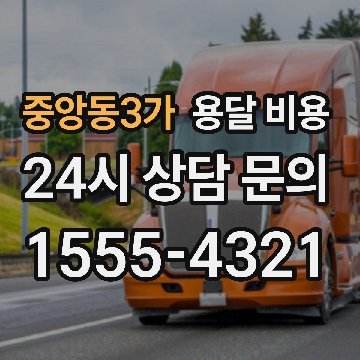 중앙동3가 용달 비용