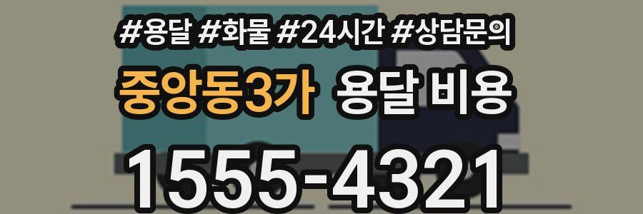중앙동3가 용달 비용