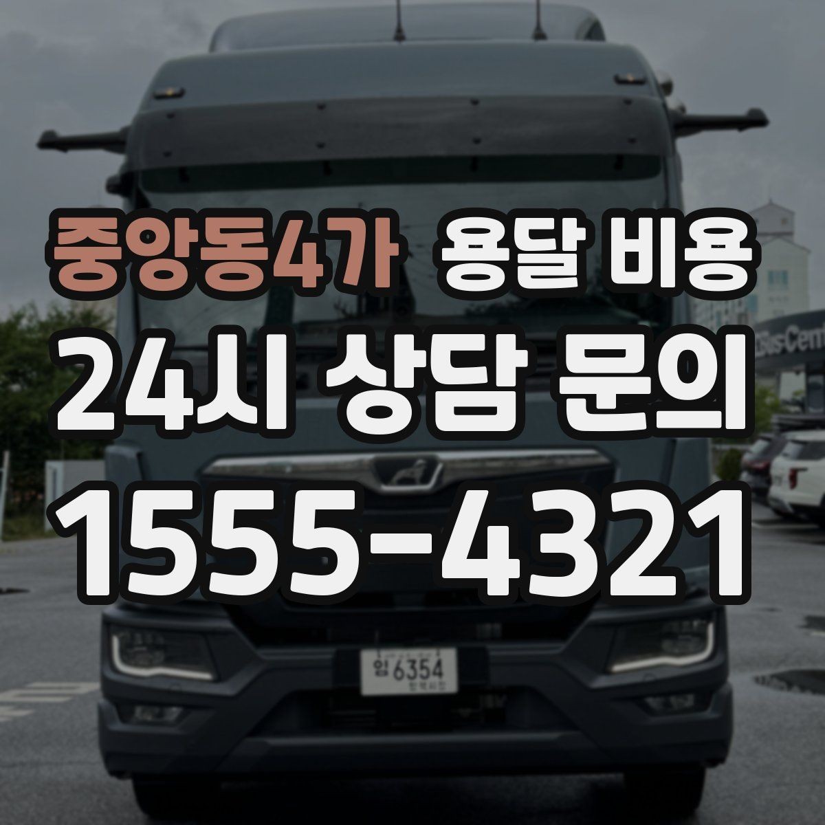 중앙동4가 용달 비용 거리만으로 정해지지 않는 이유