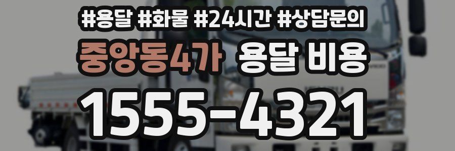 중앙동4가 용달 비용