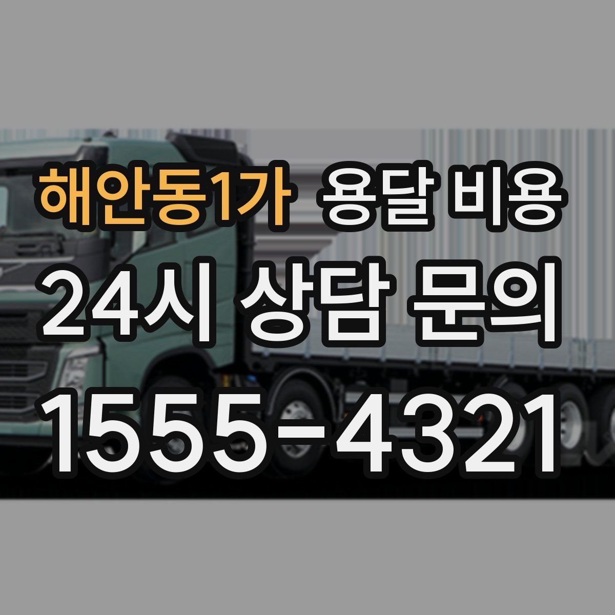 해안동1가 용달 비용